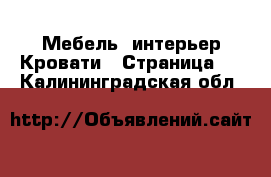 Мебель, интерьер Кровати - Страница 4 . Калининградская обл.